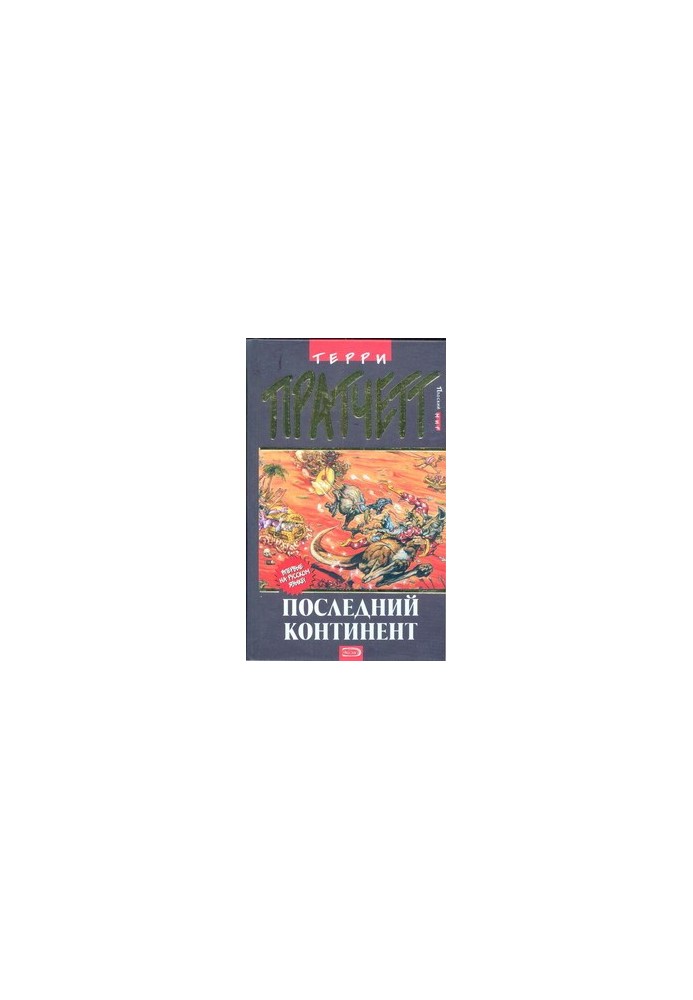 Останній континент