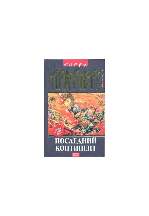 Останній континент