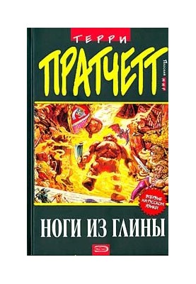 Ноги з глини