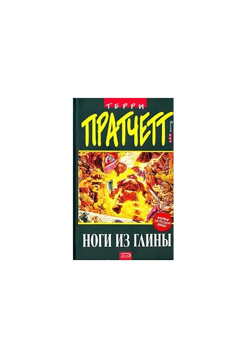 Ноги з глини