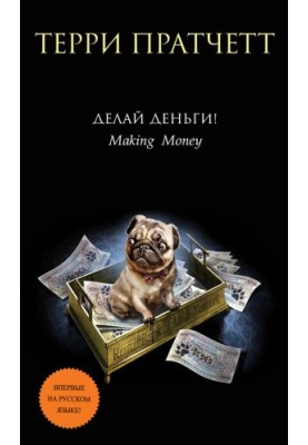 Делай деньги!