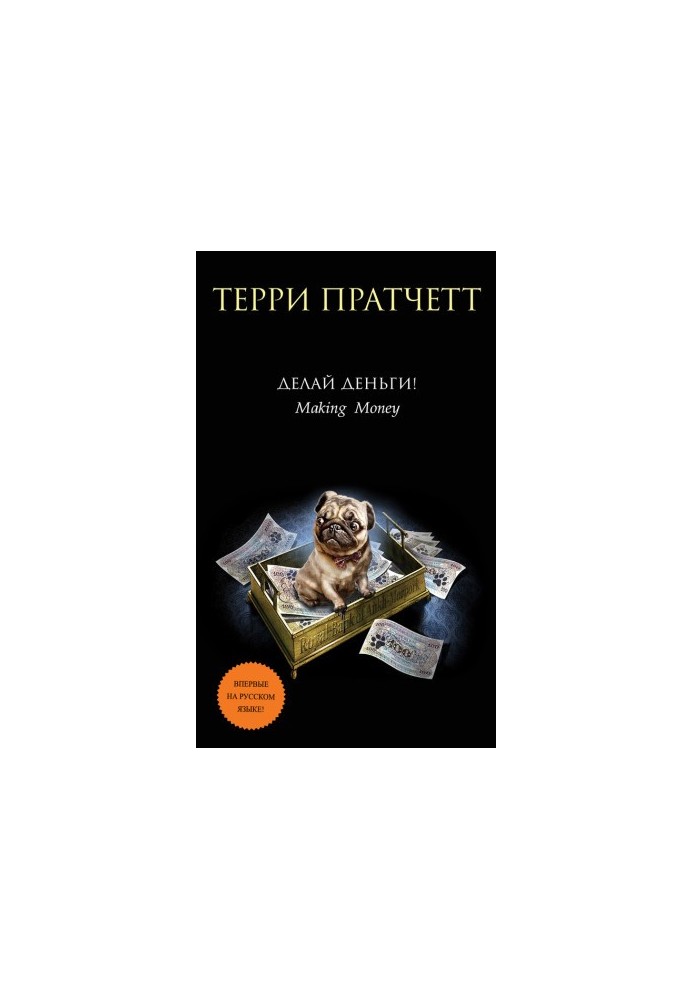 Делай деньги!