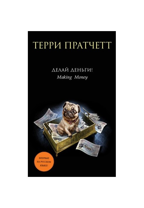 Делай деньги!