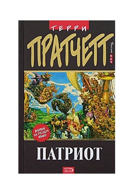 Патріот