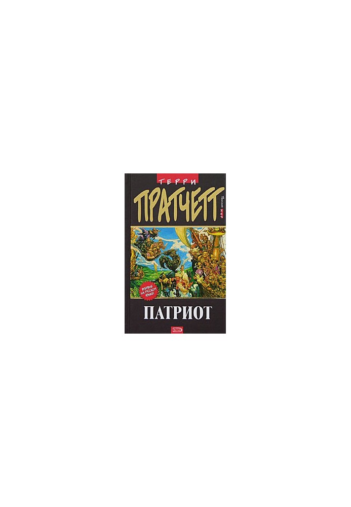 Патріот