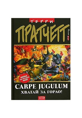 Лови за горло!
