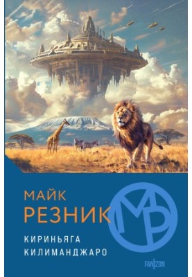 Кириньяга. Килиманджаро