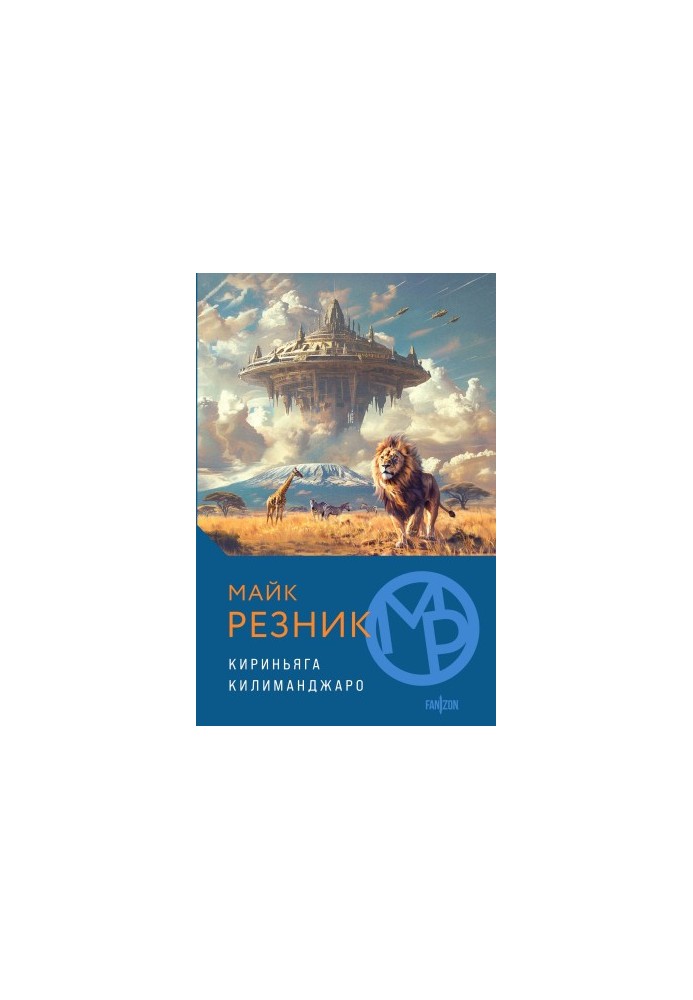 Кириньяга. Килиманджаро