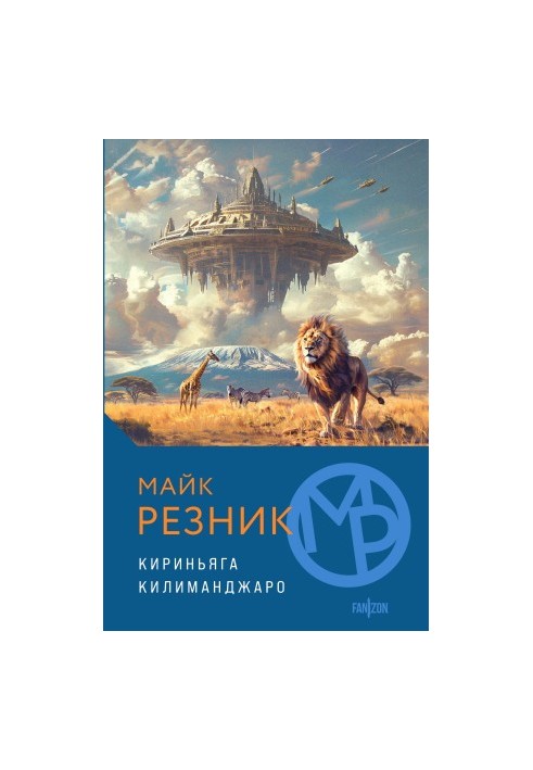 Кириньяга. Килиманджаро