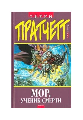 Мор, ученик смерти (пер. И.Кравцова, под ред. А.Жикаренцева)