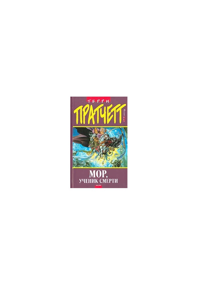 Мор, ученик смерти (пер. И.Кравцова, под ред. А.Жикаренцева)