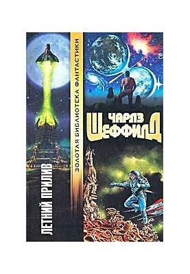 Літній приплив