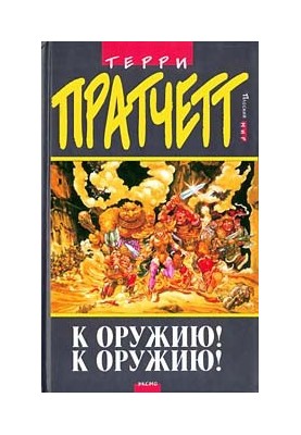 К оружию! К оружию! (пер. Н.Берденников под ред. А.Жикаренцева)