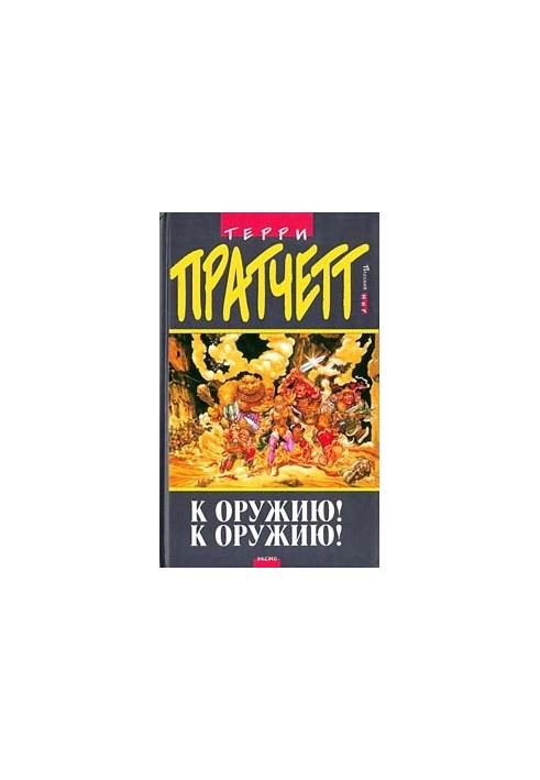 К оружию! К оружию! (пер. Н.Берденников под ред. А.Жикаренцева)