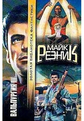 Вальпургія III