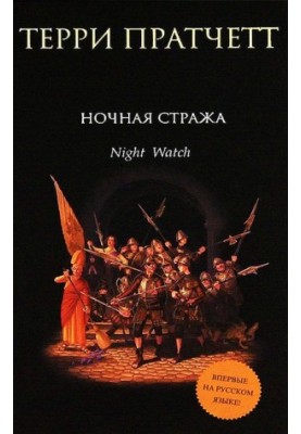Ночная стража