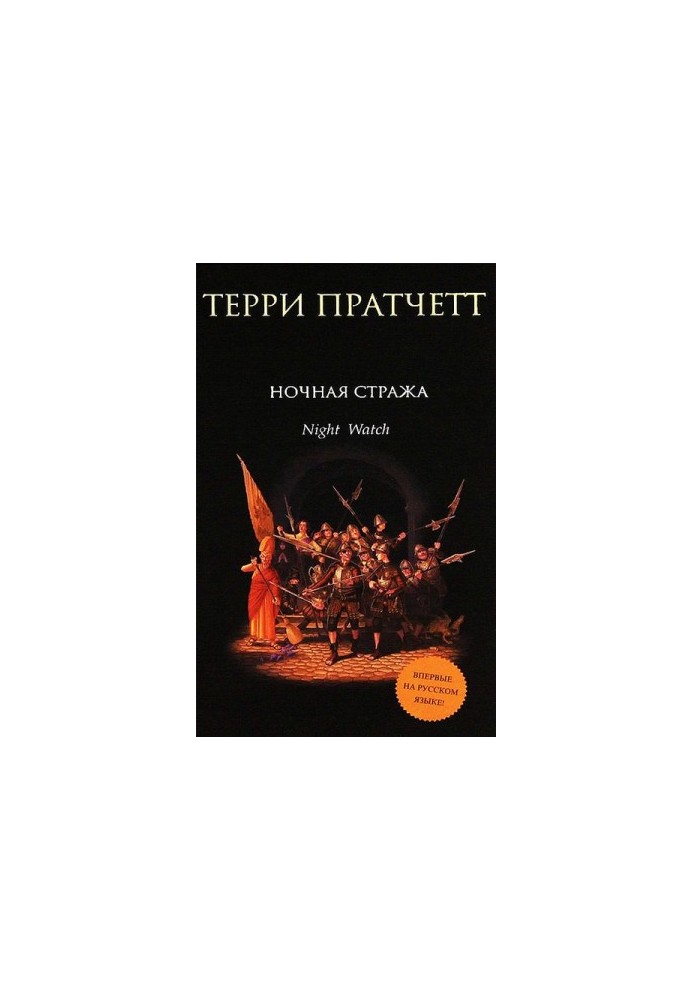 Ночная стража