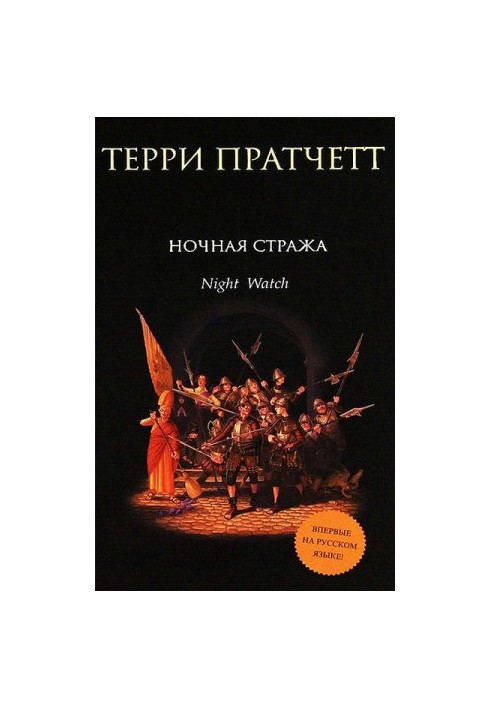Ночная стража