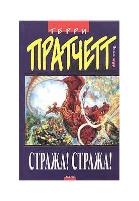 Guards! Guards! (per. S. Zhuzhunava ed. by A. Zhikarentseva)