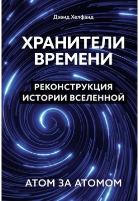 Timekeepers. Reconstruction of the history of the Universe atom by atom