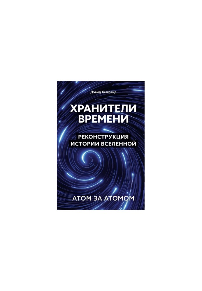 Timekeepers. Reconstruction of the history of the Universe atom by atom