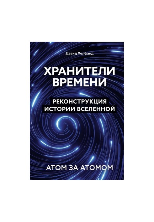 Timekeepers. Reconstruction of the history of the Universe atom by atom