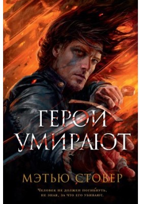 Heroes are dying [litres]