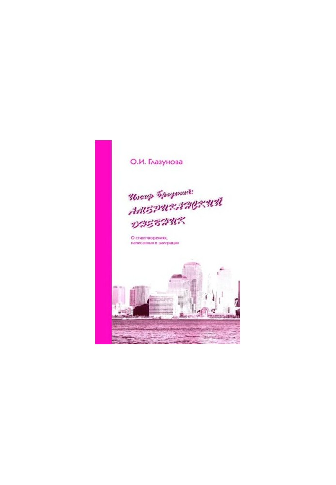 Йосип Бродський. Американський щоденник. Про вірші, написані в еміграції