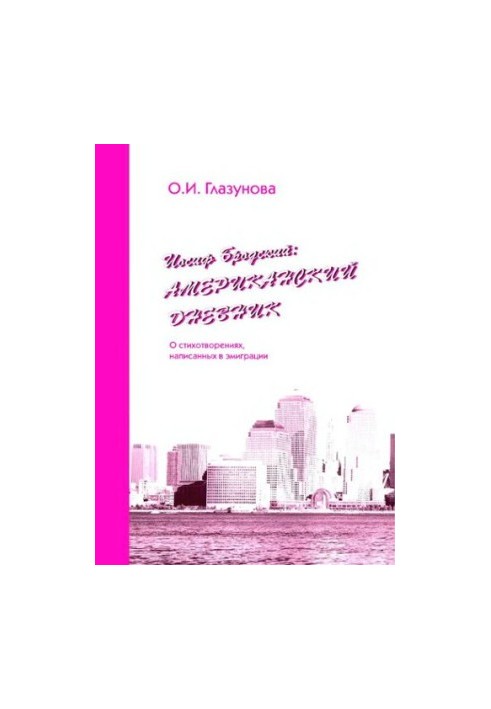 Йосип Бродський. Американський щоденник. Про вірші, написані в еміграції