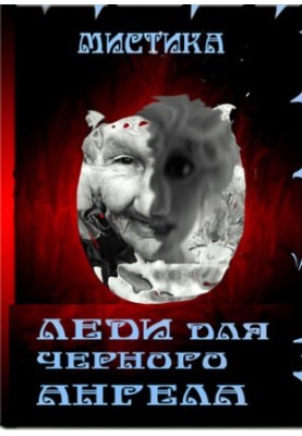 Леді для чорного ангела