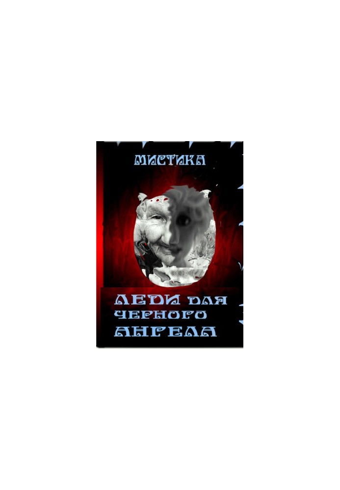 Леді для чорного ангела
