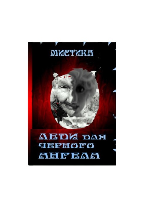 Леді для чорного ангела