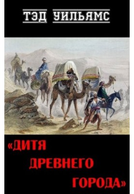 Дитя древнего города