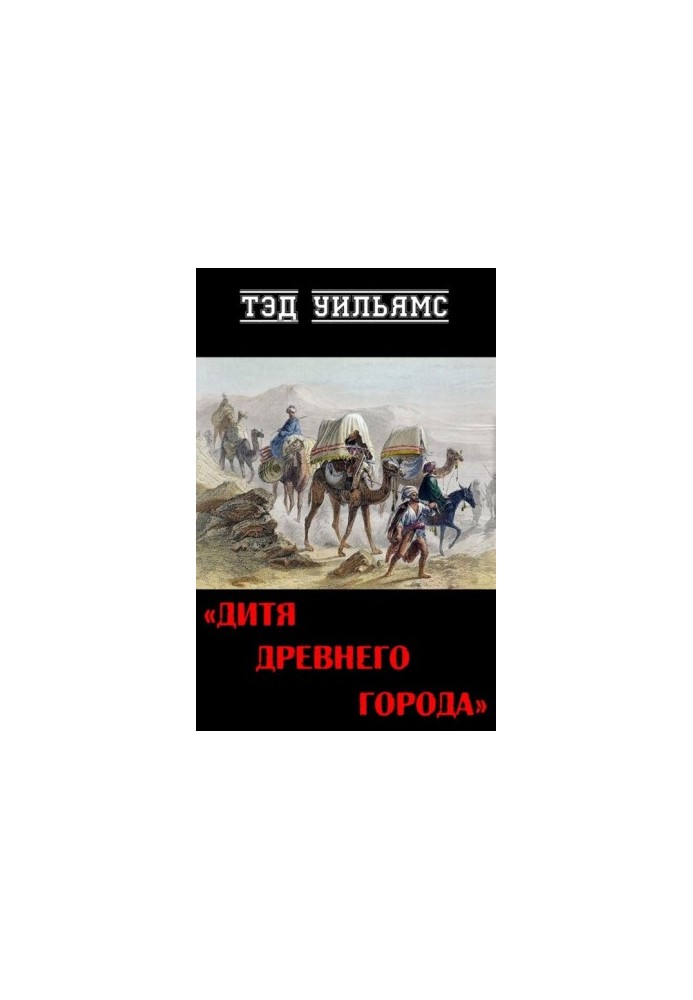 Дитя древнего города