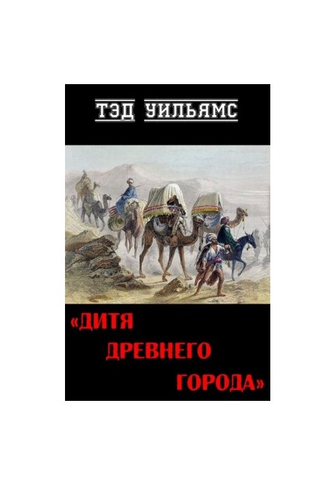 Дитя древнего города