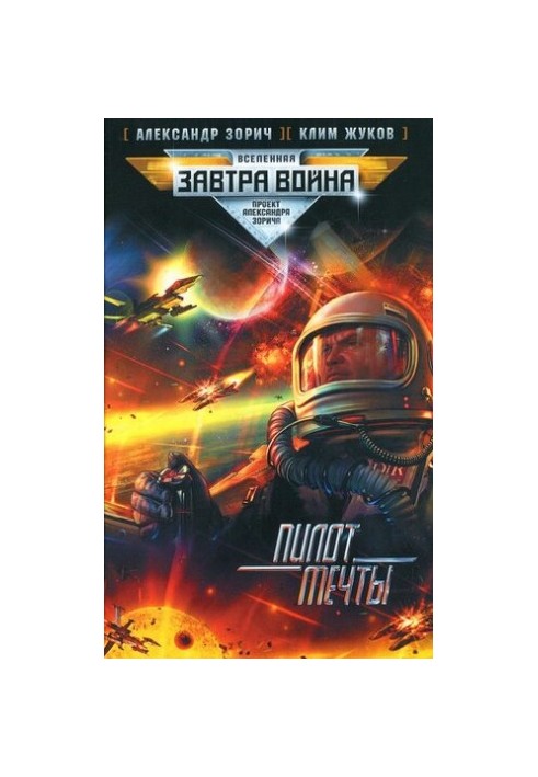 Пілот мрії зв-5