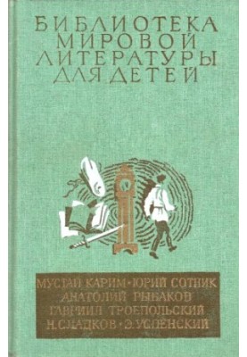 Библиотека мировой литературы для детей (Том 30. Книга 2)