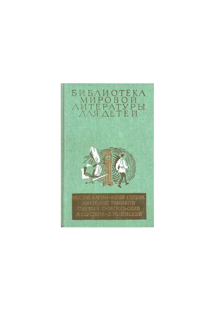 Библиотека мировой литературы для детей (Том 30. Книга 2)