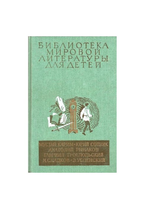 Библиотека мировой литературы для детей (Том 30. Книга 2)