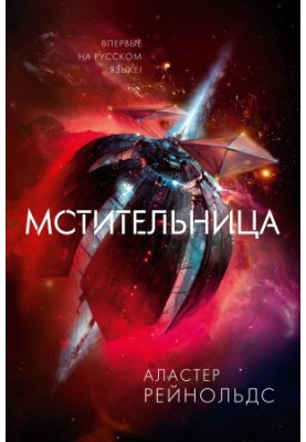 Мстительница