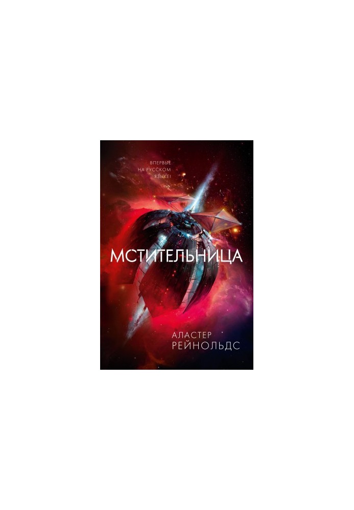 Мстительница