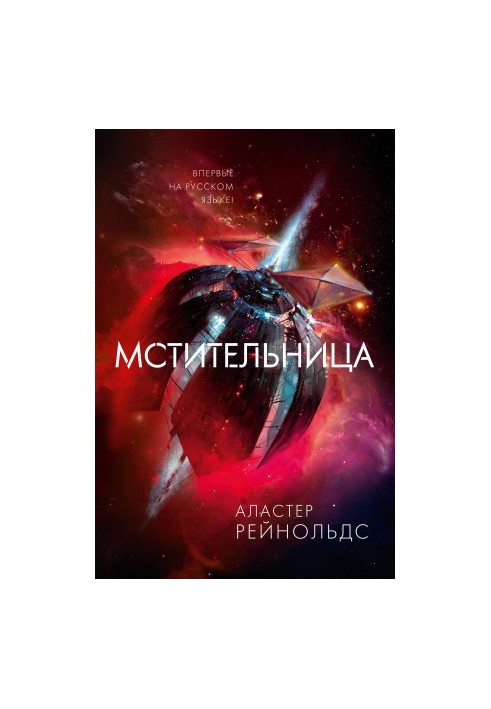 Мстительница