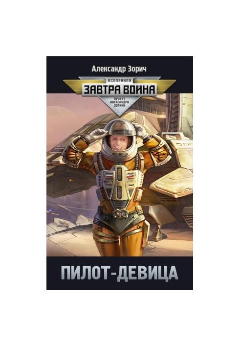 Пилот-девица