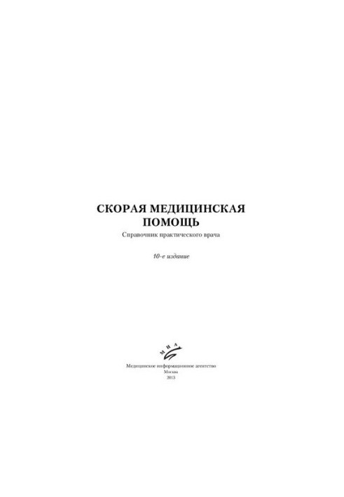 Emergency Medical Care: A Practical Doctor's Guide.