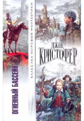 Огненный бассейн Сборник фантастических романов