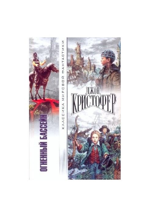 Огненный бассейн Сборник фантастических романов