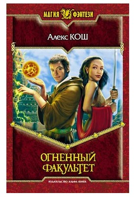 Огненный Факультет