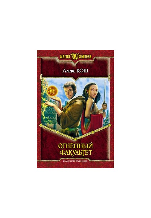 Огненный Факультет