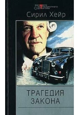 Трагедия закона. Простым канцелярским шилом