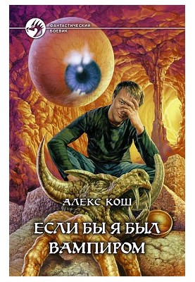 Якби я був вампіром